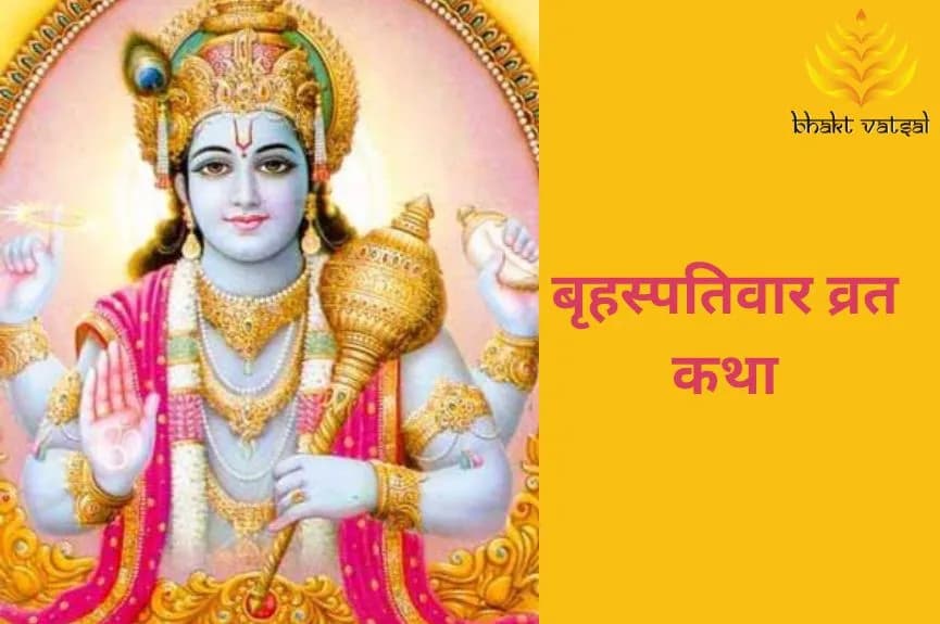 बृहस्पतिवार व्रत कथा और महत्व