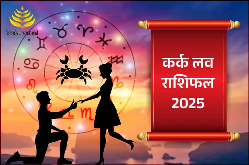 कर्क लव राशिफल 2025