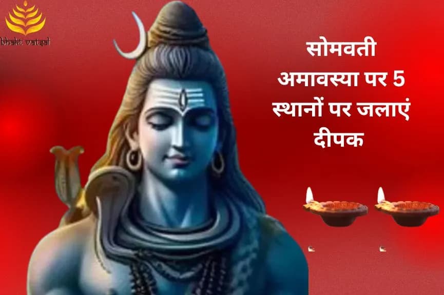 सोमवती अमावस्या पर 5 स्थानों पर जलाएं दीपक