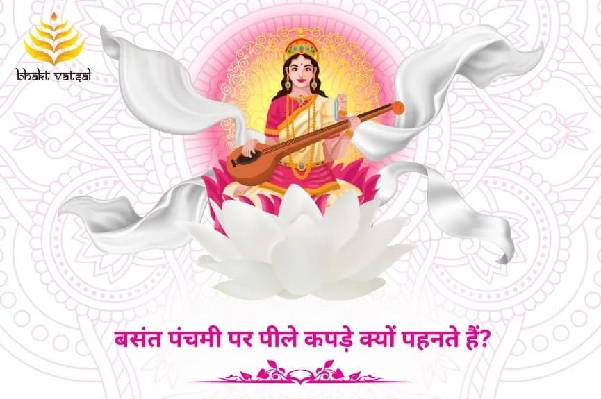 बसंत पंचमी पर पीले कपड़े क्यों पहनते हैं?