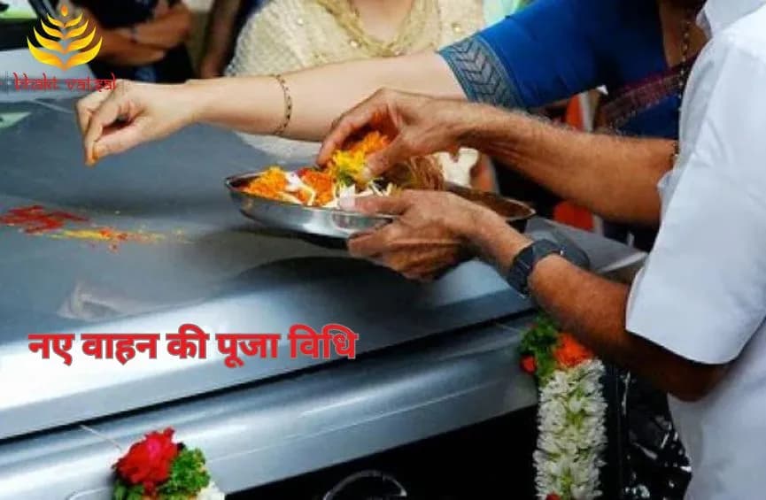 नए वाहन की पूजा विधि