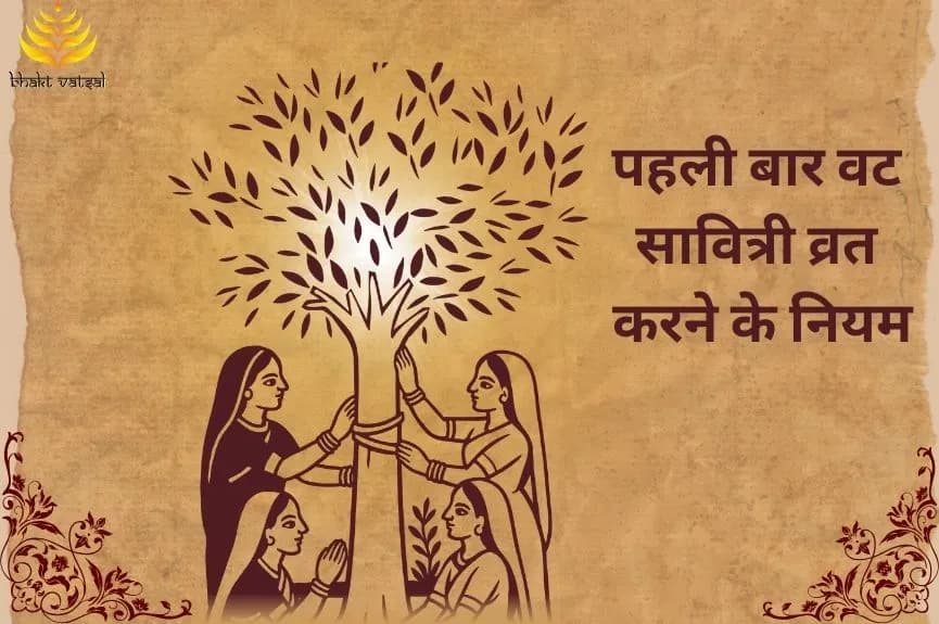 पहली बार वट सावित्री व्रत करने के नियम
