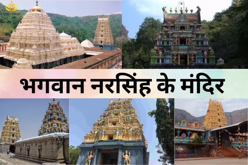 भगवान नरसिंह के 5 प्रसिद्ध मंदिर