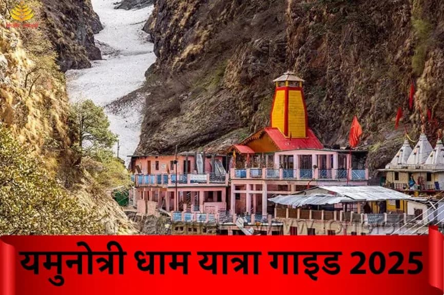 यमुनोत्री धाम यात्रा गाइड 2025