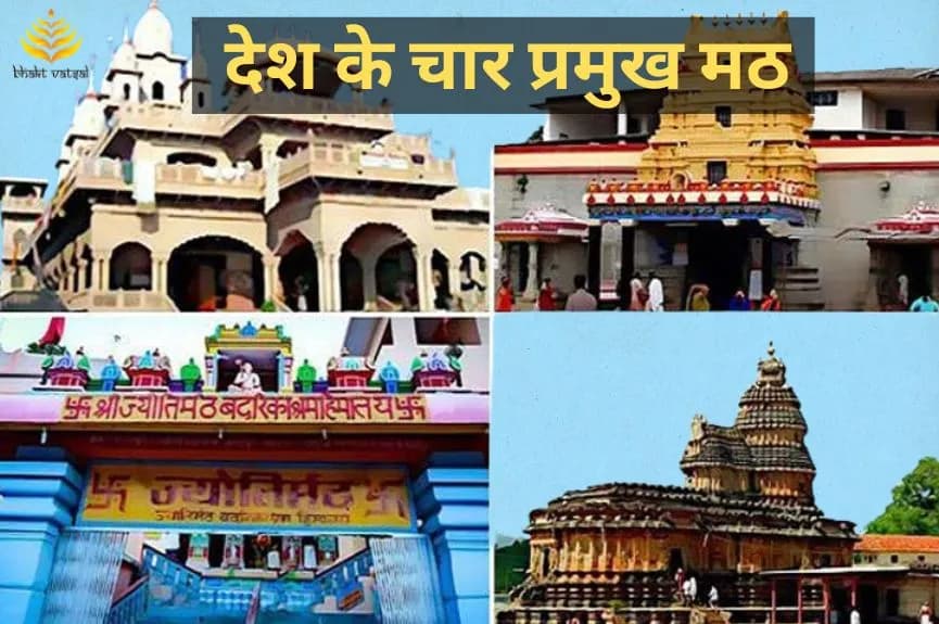 देश के चार प्रमुख मठ