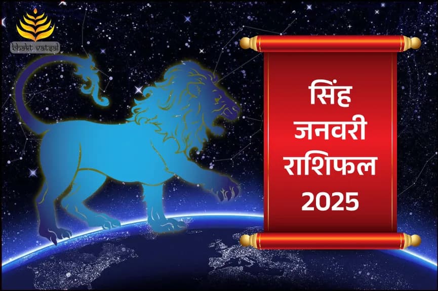 सिंह राशिफल जनवरी 2025