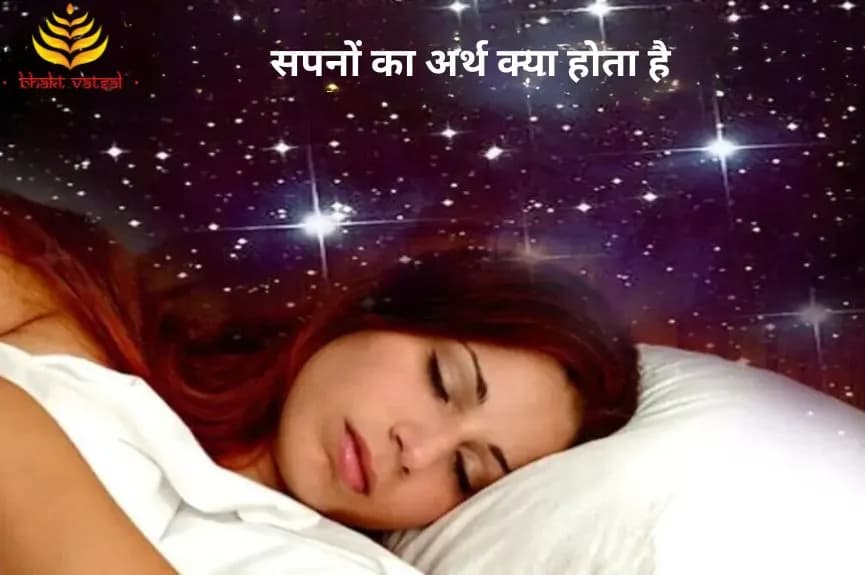 सपनों का अर्थ क्या होता है