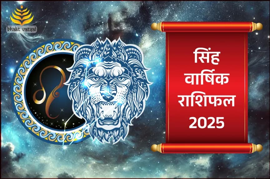 सिंह राशि वार्षिक राशिफल 2025