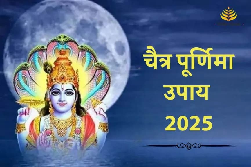 चैत्र पूर्णिमा के दिन करें ये उपाय