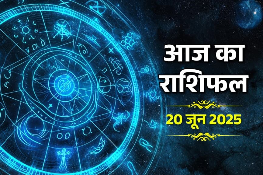 20 June 2025 Ka Rashifal (20 जून 2025 का राशिफल)