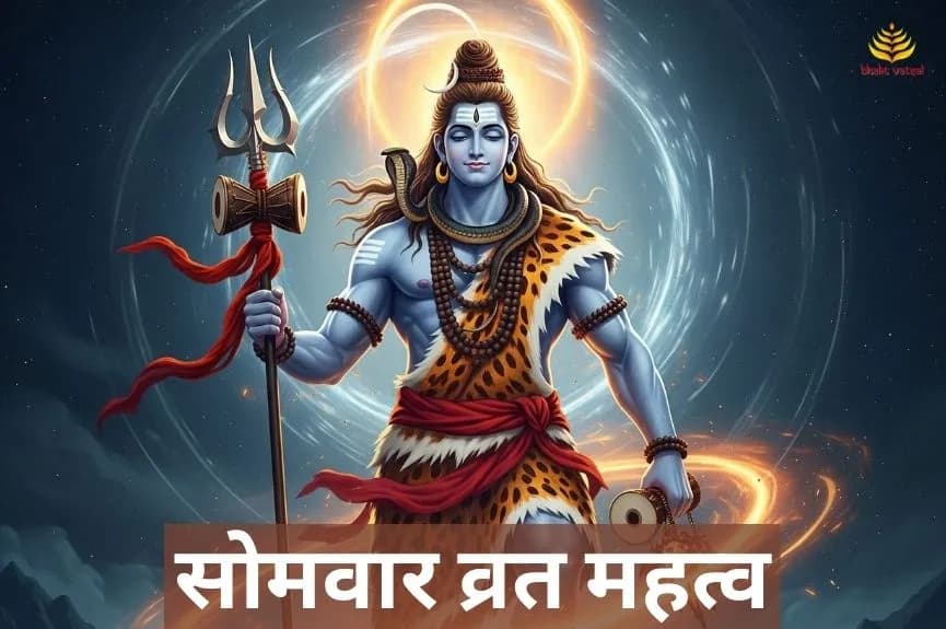 सोमवार व्रत महत्व