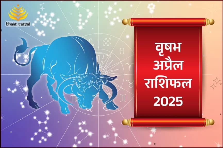 वृष राशिफल अप्रैल 2025