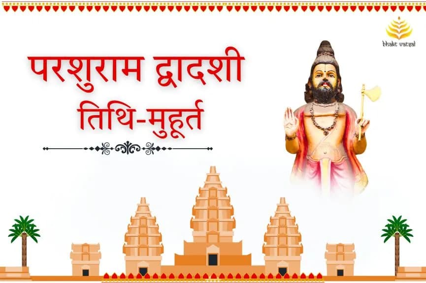परशुराम द्वादशी तिथि और मुहूर्त