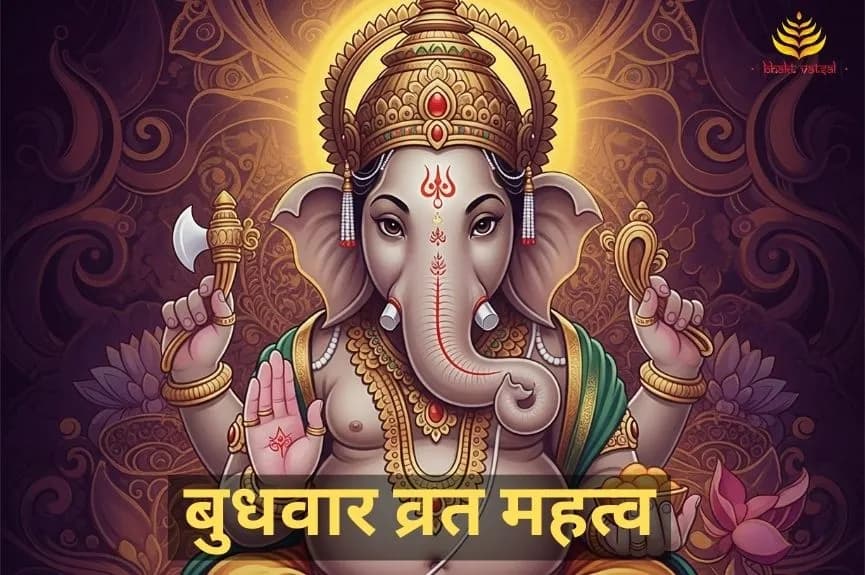 बुधवार व्रत महत्व