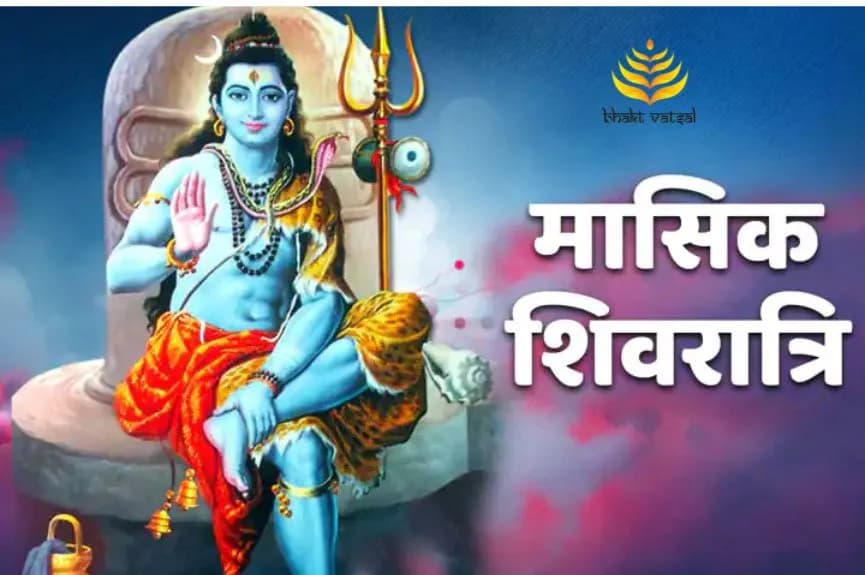 मासिक शिवरात्रि मंत्र