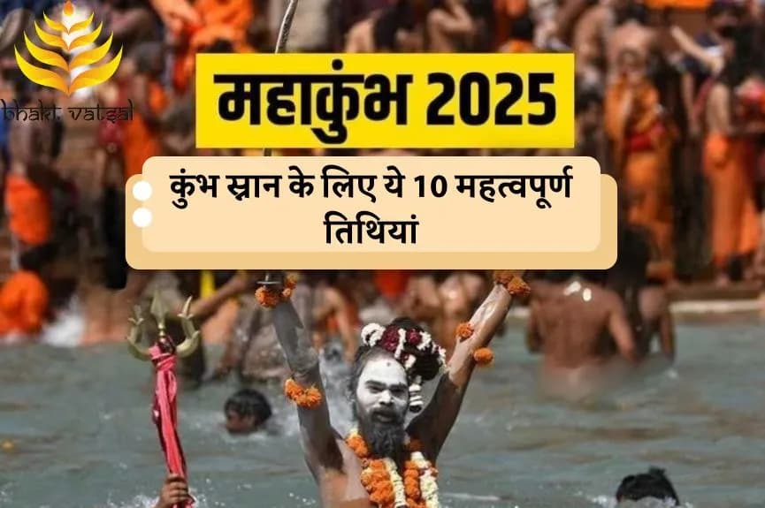 कुंभ स्नान के लिए ये 10 महत्वपूर्ण तिथियां