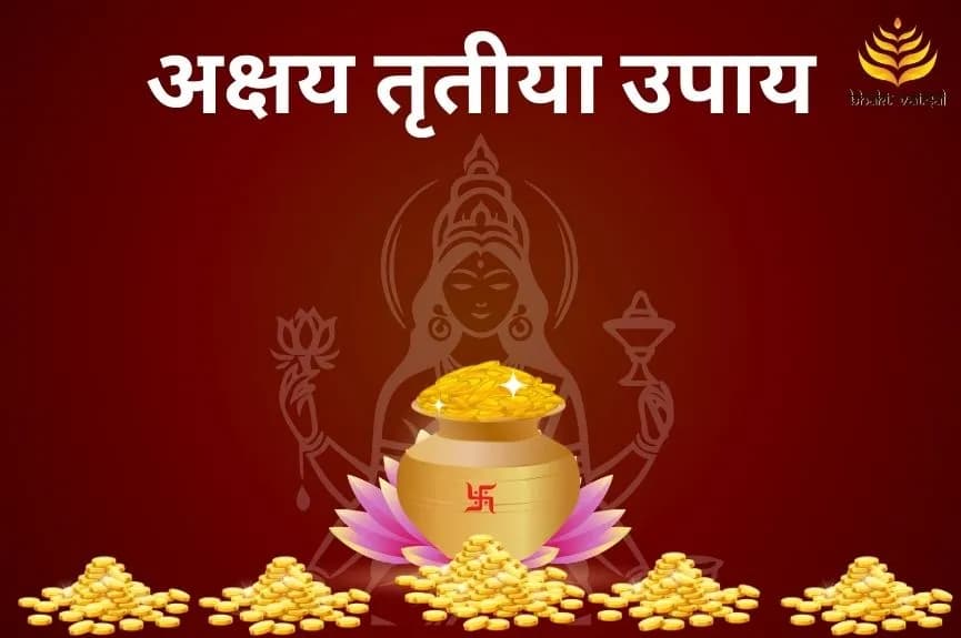 अक्षय तृतीया के उपाय