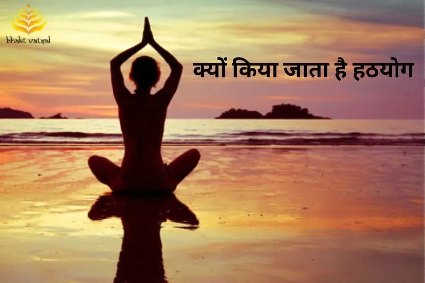 क्यों किया जाता है हठयोग