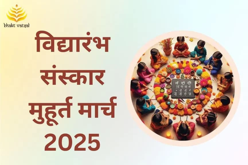विद्यारंभ संस्कार शुभ मुहूर्त मार्च 2025