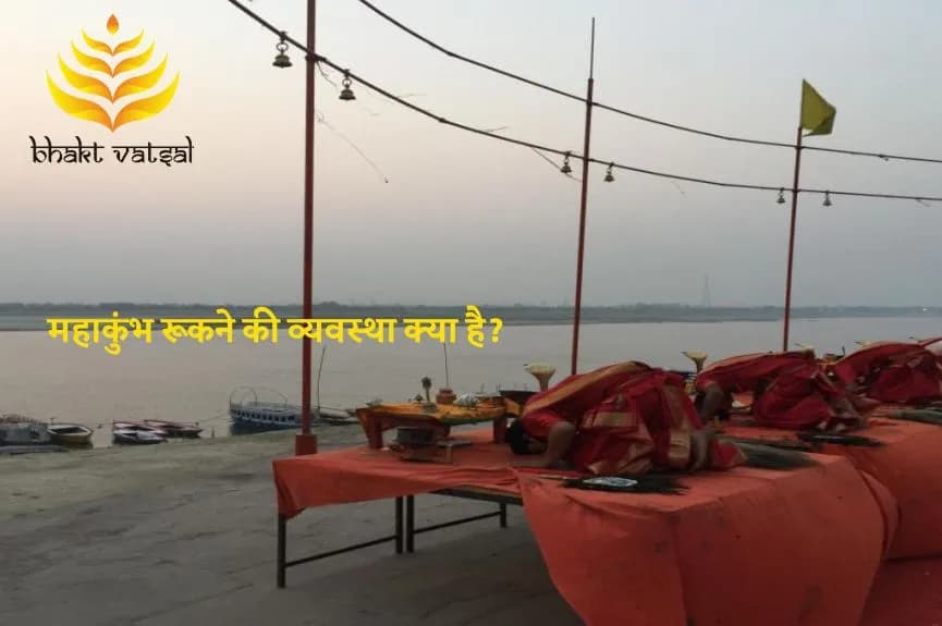 महाकुंभ रूकने की व्यवस्था क्या है?