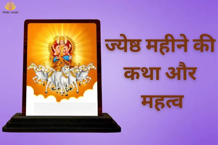 ज्येष्ठ महीने की कथा और महत्व