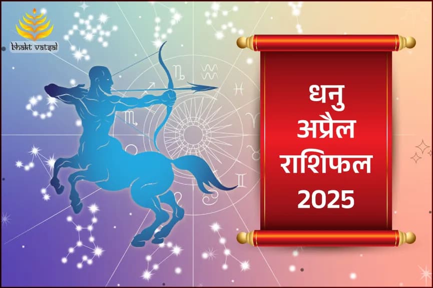 धनु राशिफल अप्रैल 2025