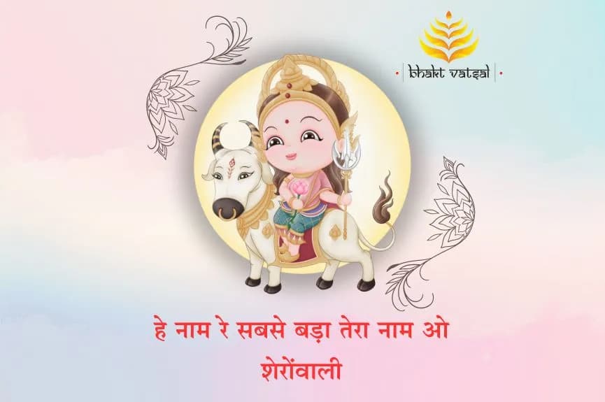 हे नाम रे सबसे बड़ा तेरा नाम ओ शेरोंवाली (Hey Naam Re Sabse Bada Tera Naam O Sherawali)