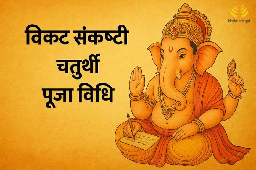 संकष्टी चतुर्थी की पूजा विधि