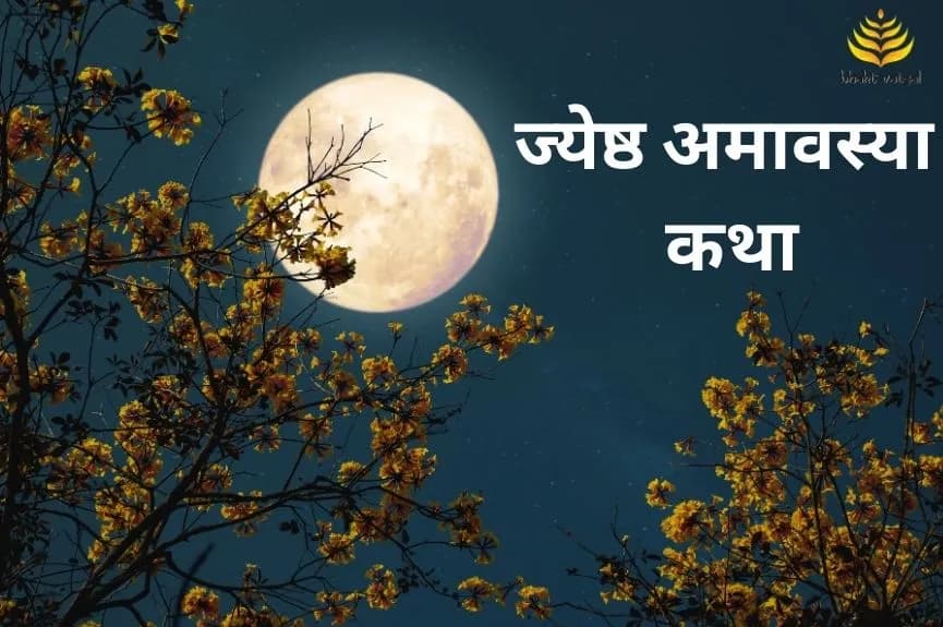 Jyeshtha Amavasya Katha (ज्येष्ठ अमावस्या कथा)