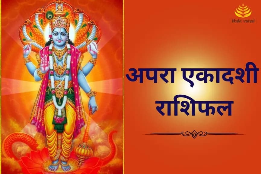 अपरा एकादशी राशि परिवर्तन