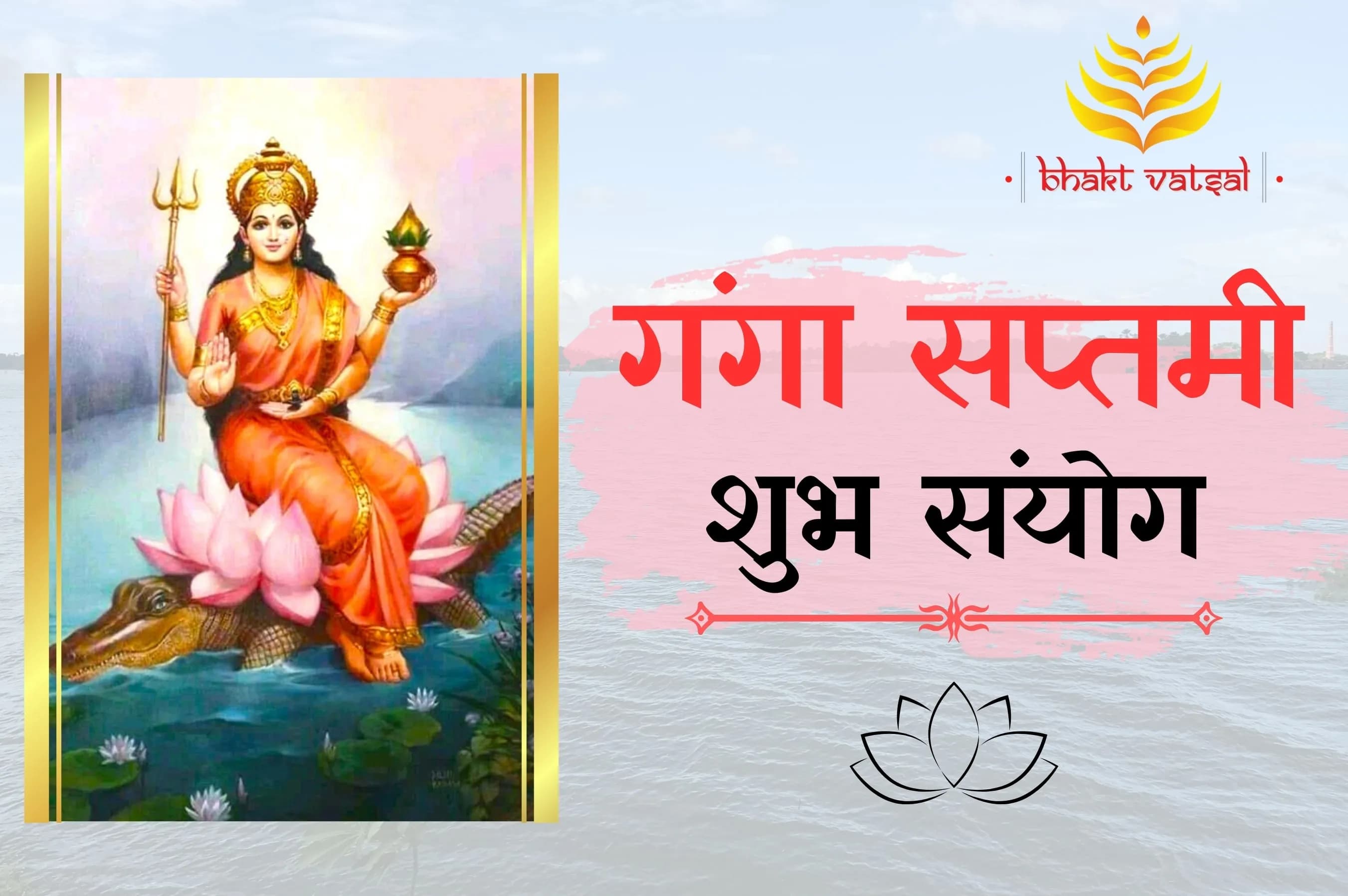 गंगा सप्तमी पर 3 शुभ संयोग
