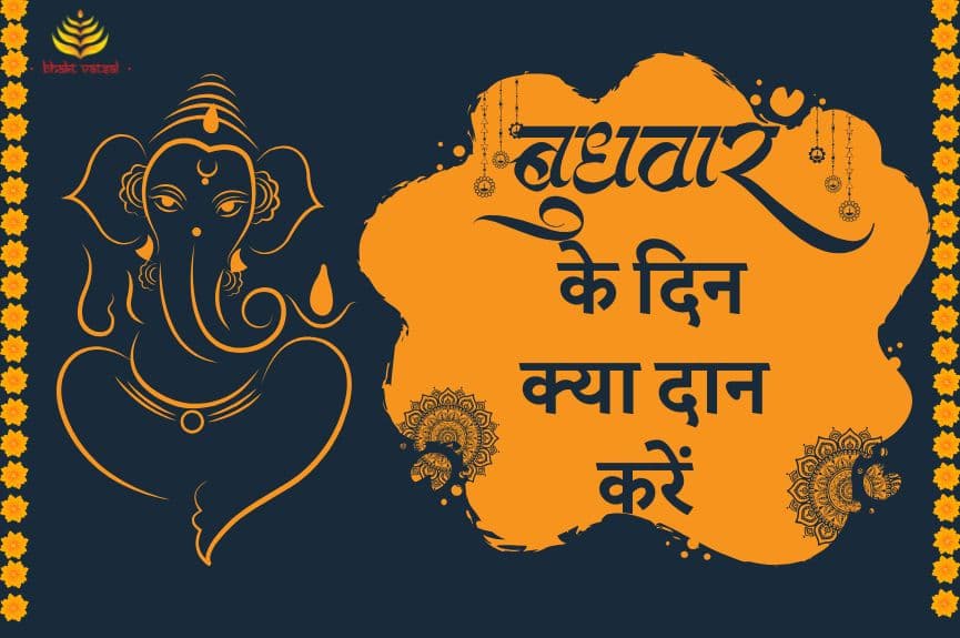 बुधवार के दिन क्या दान करें 