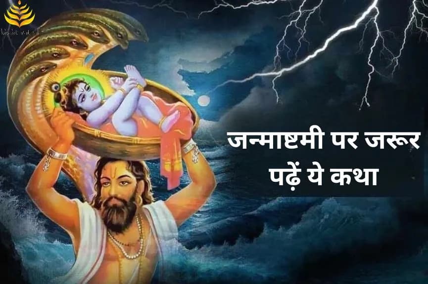 जन्माष्टमी पर जरूर पढ़ें ये कथा