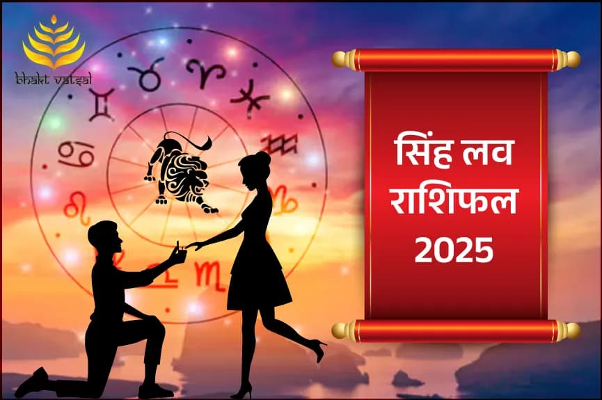 सिंह लव राशिफल 2025