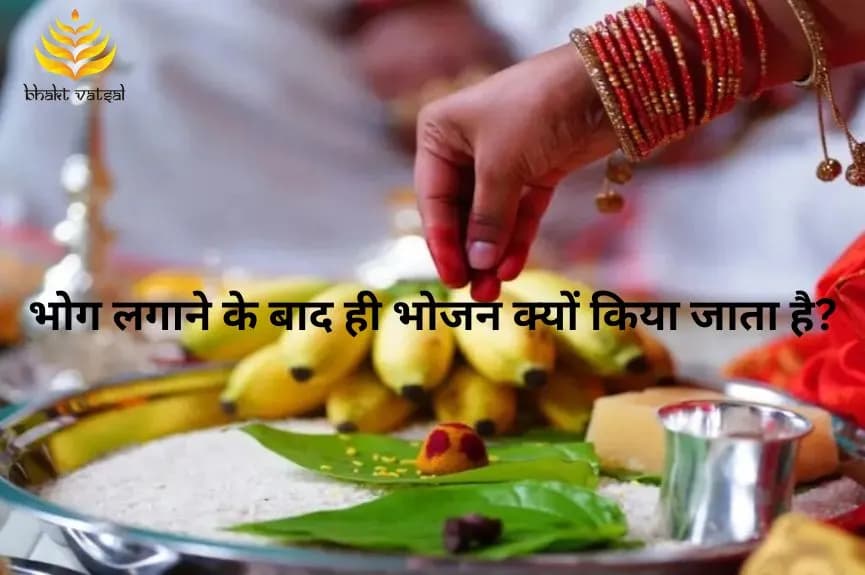 भोग लगाने के बाद ही भोजन क्यों किया जाता है?