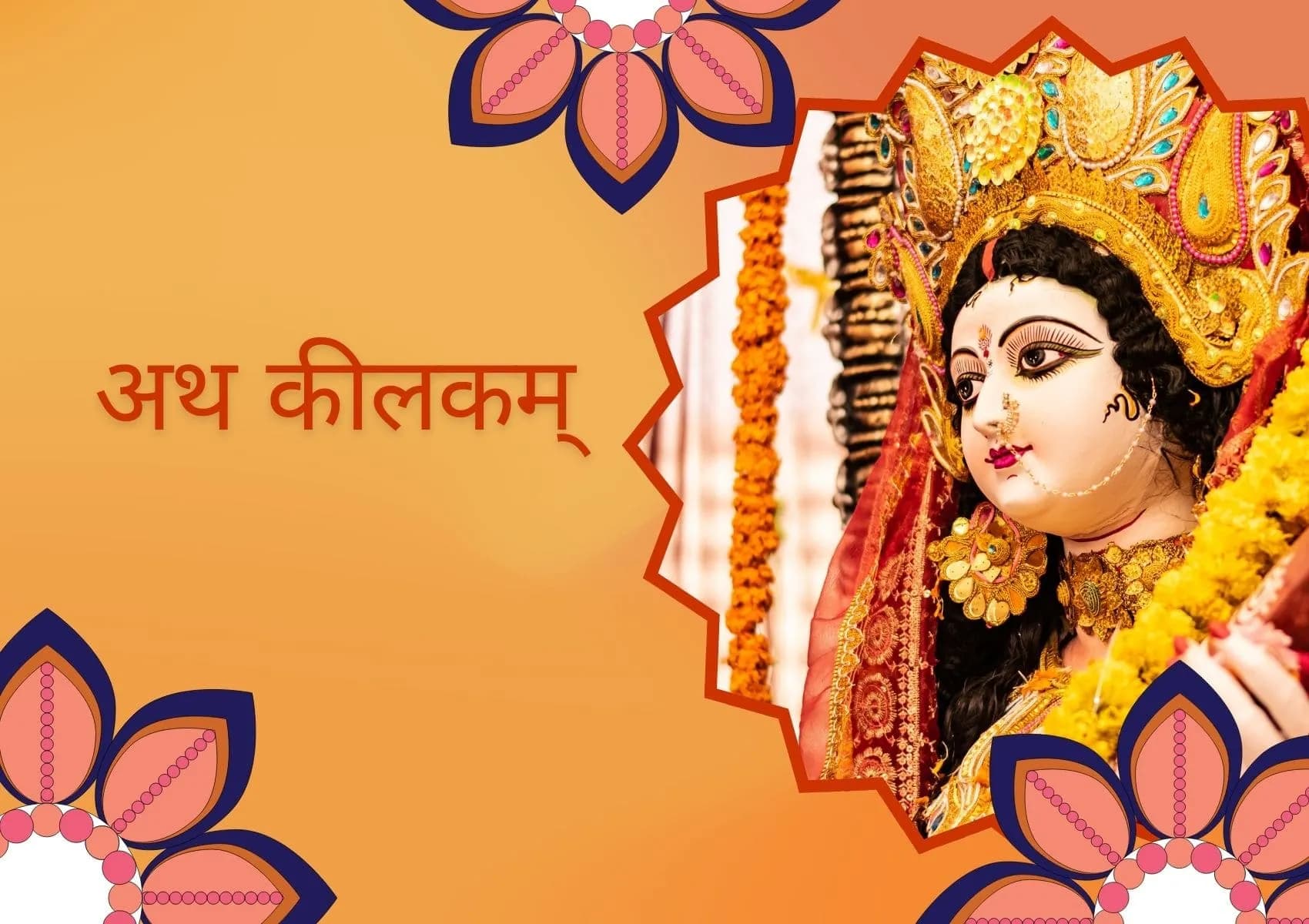 अथ कीलकम् (Ath Keelakam)