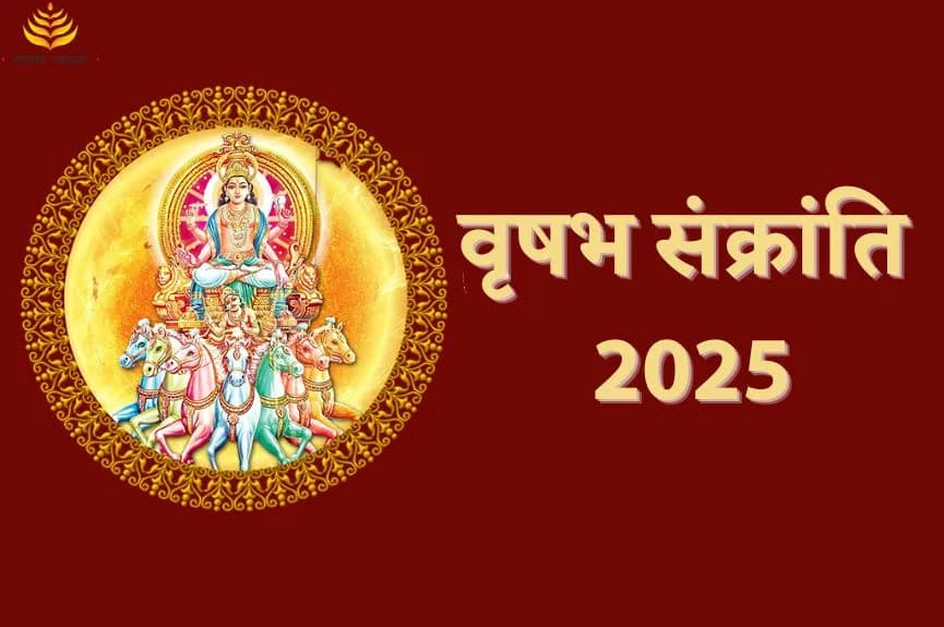 वृषभ संक्रांति 2025 तिथि