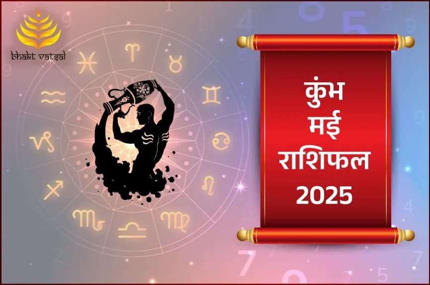 कुंभ राशिफल मई 2025