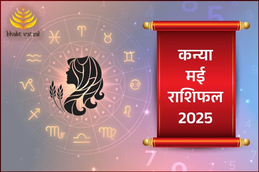 सिंह मई राशिफल 2025