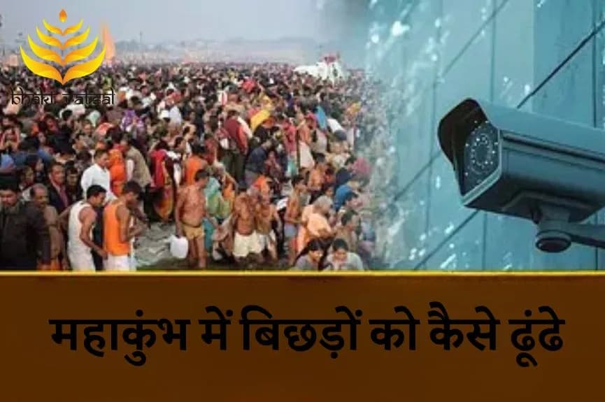 महाकुंभ में बिछड़ों को कैसे ढूंढे