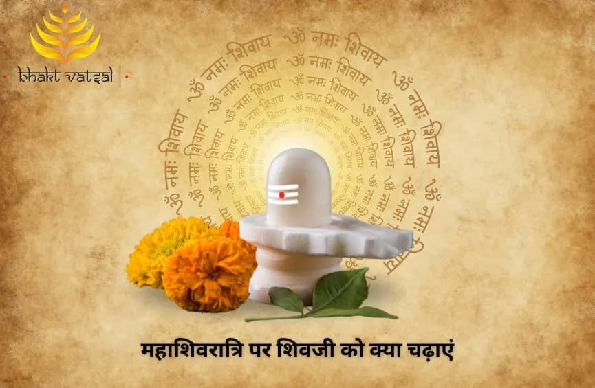 महाशिवरात्रि पर शिवजी को क्या चढ़ाएं