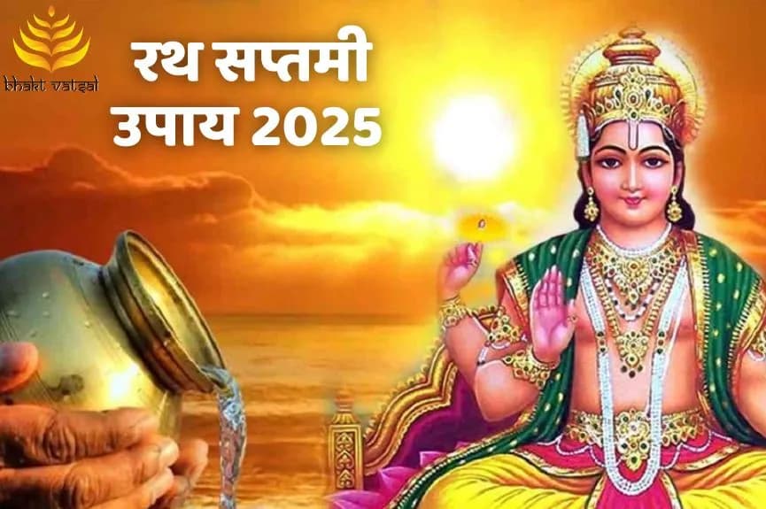 रथ सप्तमी उपाय 2025