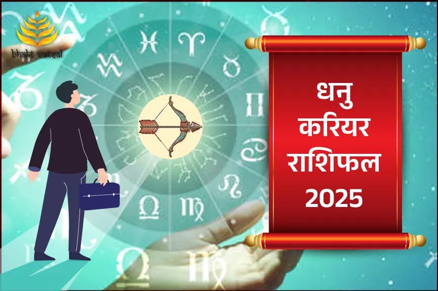 धनु करियर राशिफल 2025