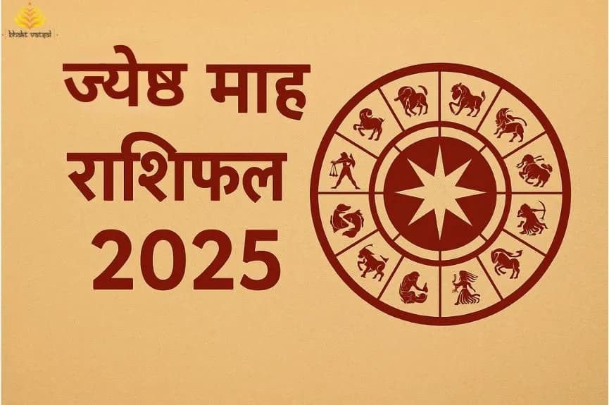 ज्येष्ठ माह राशिफल 2025