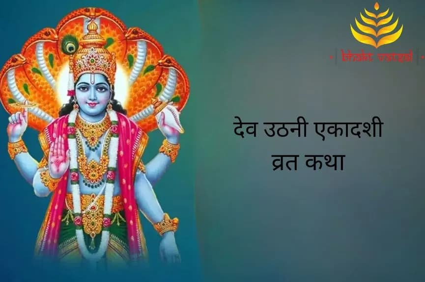 देव उठनी एकादशी व्रत कथा