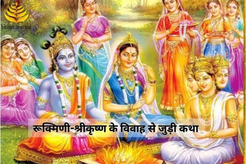 रूक्मिणी-श्रीकृष्ण के विवाह से जुड़ी कथा
