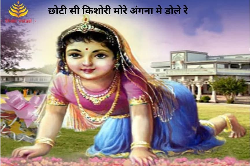 छोटी सी किशोरी मोरे अंगना मे डोले रे (Chhoti Si Kishori More Angana Me Dole Re)