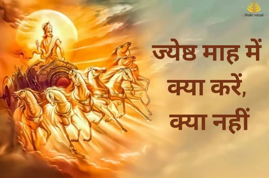 ज्येष्ठ माह में क्या करें, क्या नहीं