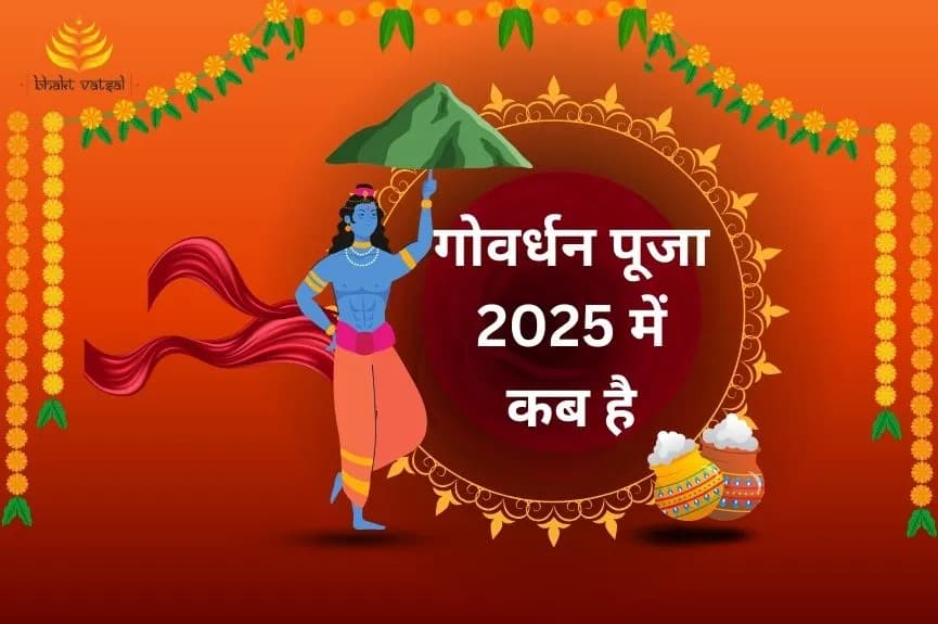 2025 में गोवर्धन पूजा कब मनाई जाएगी