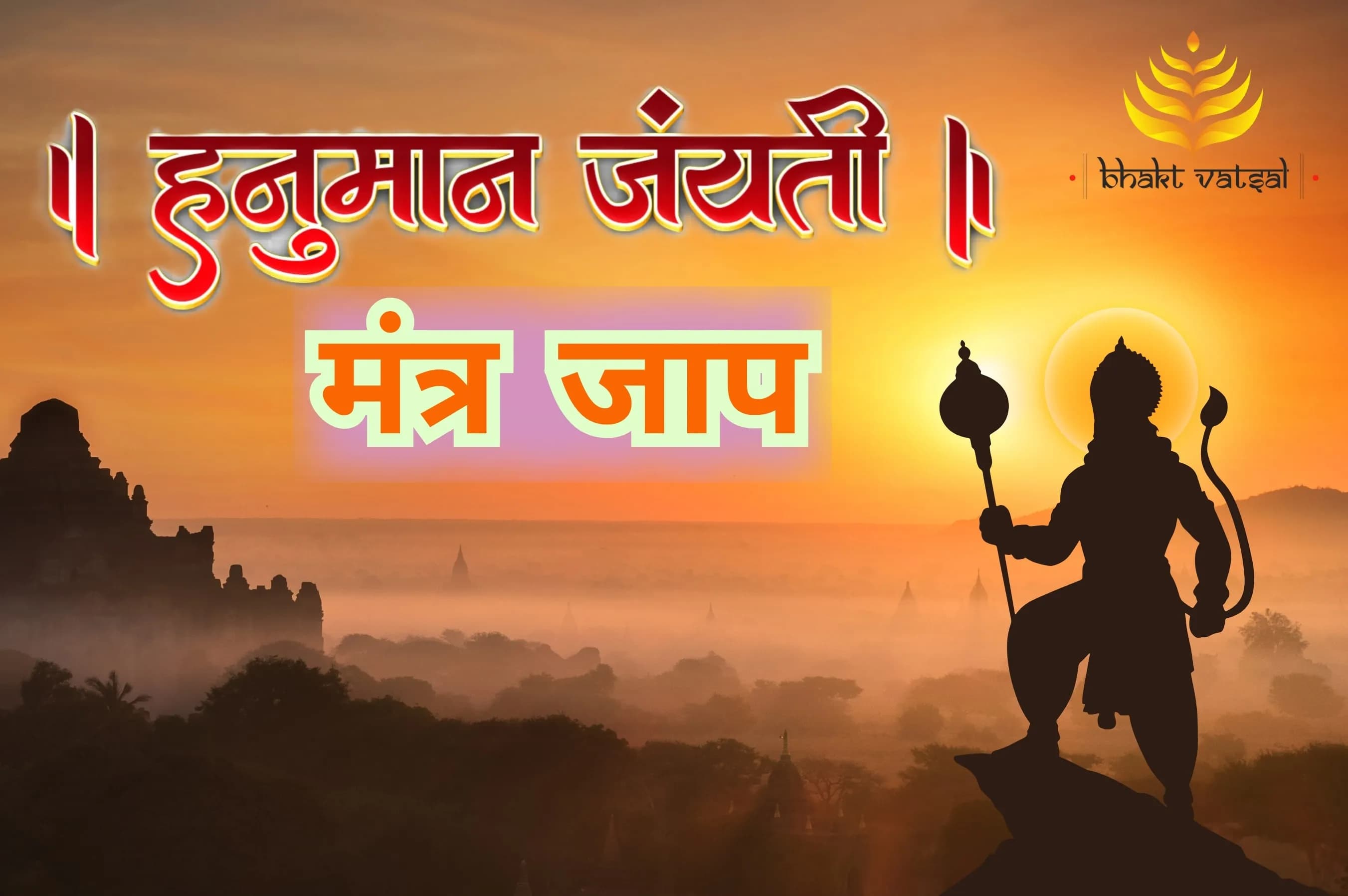 हनुमान जयंती पर करें इन मंत्रों का जाप